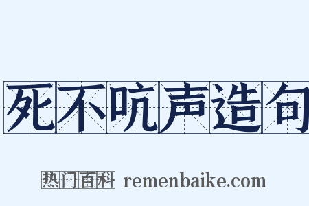 死不吭声造句是什么意思的图片